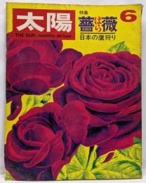 太陽 '69 6 No.72 ばら 薔薇 日本の鷹狩り うつみ宮土理