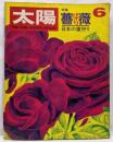 太陽 '69 6 No.72 ばら 薔薇 日本の鷹狩り うつみ宮土理