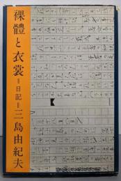 裸体と衣裳 : 日記