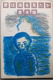 君は海を見たか