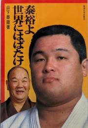 泰裕よ世界にはばたけ