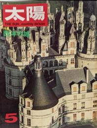 太陽 1968年5月号 特集 西洋の城