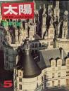 太陽 1968年5月号 特集 西洋の城