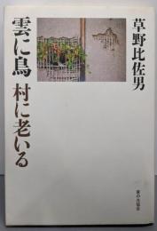 雲に鳥村に老いる