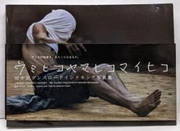 ウミヒコヤマヒコマイヒコ :田中泯ダンスロードインドネシア写真集