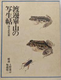 渡辺崋山の写生帖 : 翎毛虫魚冊