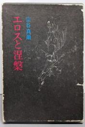 エロスと涅槃