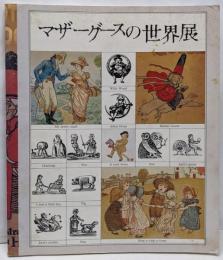 マザーグースの世界展