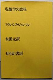 現象学の意味
