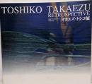 図録 タカエズ・トシコ展 思索する色とかたち 作陶50年