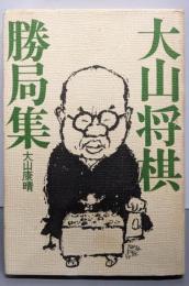 大山将棋勝局集