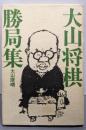 大山将棋勝局集