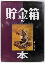 貯金箱の本