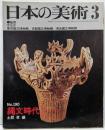 日本の美術 No.190 縄文時代〈2〉中期 1982年3月号