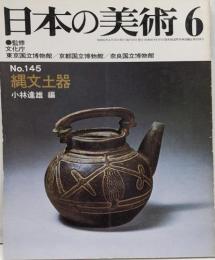 日本の美術 No 145 縄文土器 1978年6月号