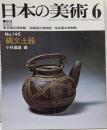 日本の美術 No 145 縄文土器 1978年6月号