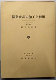園芸食品の加工と利用