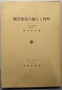 園芸食品の加工と利用