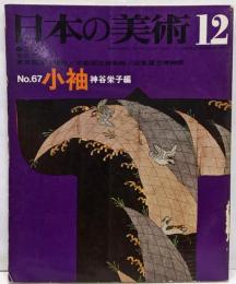 日本の美術 No 67 小袖 1971年 12月号