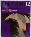 日本の美術 No 67 小袖 1971年 12月号