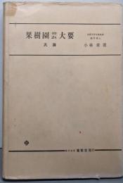 果樹園芸大要─汎論