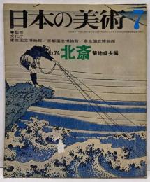 日本の美術 No 74 北斎 1972年 7月号
