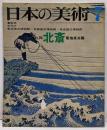 日本の美術 No 74 北斎 1972年 7月号