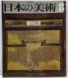日本の美術 No 75 書院造 1972年 8月号