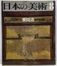 日本の美術 No 75 書院造 1972年 8月号