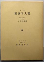 新編 養蚕学大要