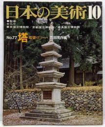 日本の美術 No 77 塔・塔婆・スツーパ 1972年10月号