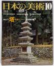 日本の美術 No 77 塔・塔婆・スツーパ 1972年10月号