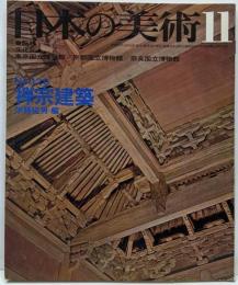 日本の美術 No 126 禅宗建築 1976年 11月号