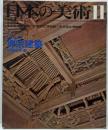 日本の美術 No 126 禅宗建築 1976年 11月号