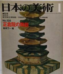 日本の美術 No 128 正倉院の陶器 1977年 1月号