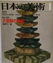 日本の美術 No 128 正倉院の陶器 1977年 1月号