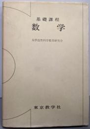 数学─基礎課程
