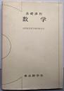 数学─基礎課程