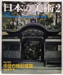 日本の美術 No 129 中世の神社建築 1977年 2月号