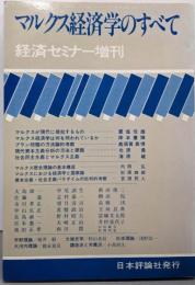 マルクス経済学のすべて (経済セミナー増刊)