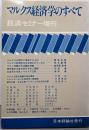 マルクス経済学のすべて (経済セミナー増刊)
