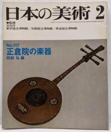 日本の美術 No 117 正倉院の楽器 1976年 2月号