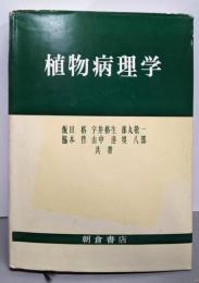 植物病理学