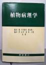 植物病理学