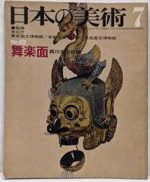 日本の美術 No 62 舞楽面 1971年 7月号