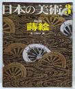 日本の美術 No 35 蒔絵 1969年 3月号