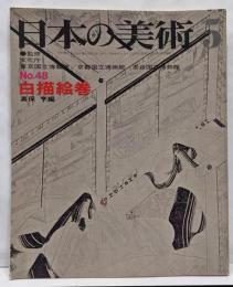 日本の美術 No 48 白描絵巻 1970年 5月号