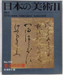 日本の美術 No 150 寛永の三筆 1978年11月号