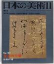 日本の美術 No 150 寛永の三筆 1978年11月号
