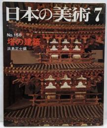 日本の美術 No 158 塔の建築 1979年7月号